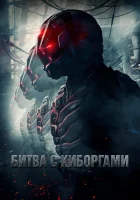  Битва с киборгами смотреть онлайн (2017) 